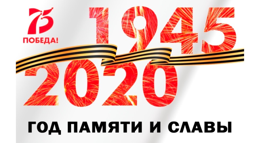 Акции к 75-летию Победы в Великой Отечественной войне