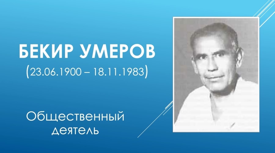 Бекир Умеров. К 120-летию со дня рождения