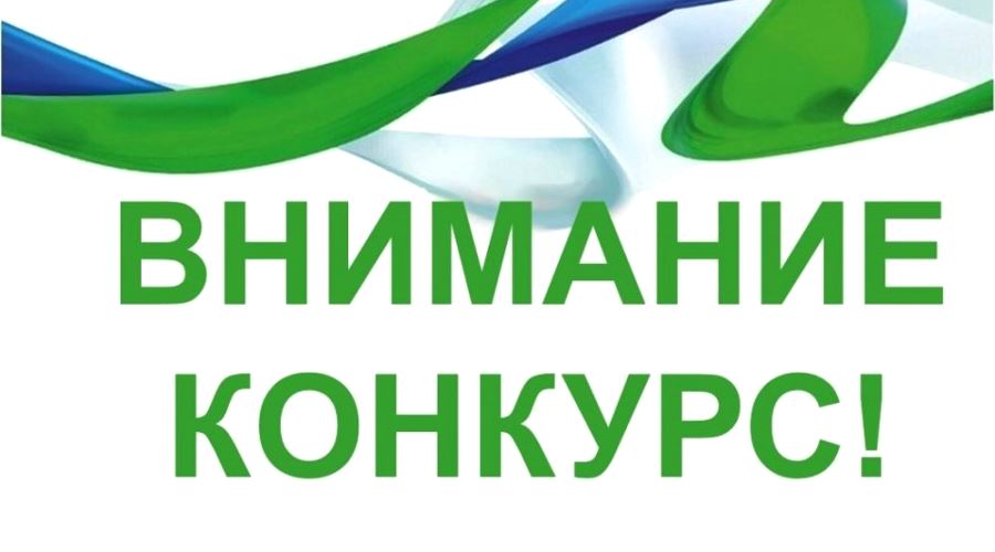 Конкурсы от Министерства труда и социальной защиты