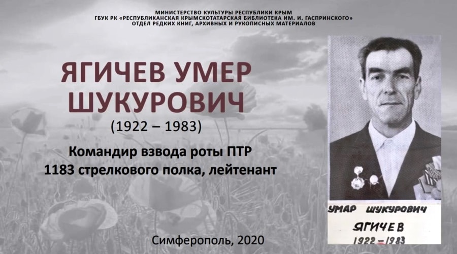 Ягичев Умер (Война в судьбе моего народа)