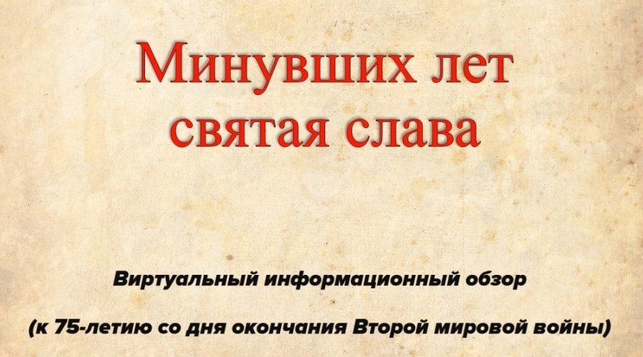Обзор выставки-памяти «Минувших лет святая слава»