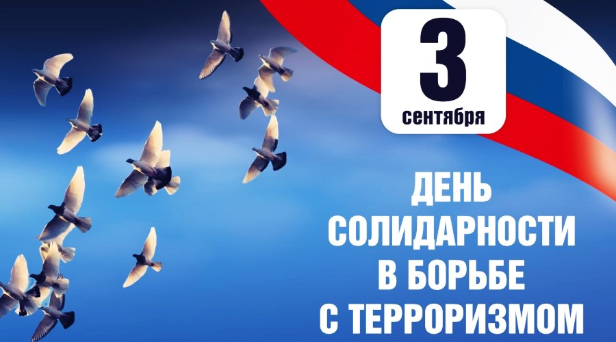 Мероприятия ко Дню солидарности в борьбе с терроризмом