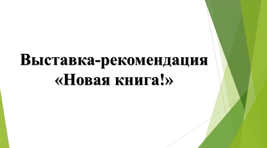 Выставка-рекомендация «Новая книга!»