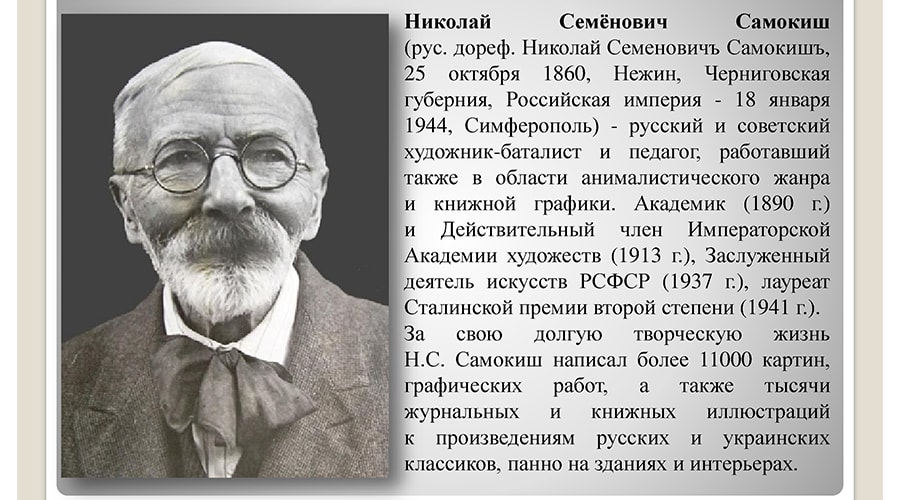 Арт-обзор «Жизнь в искусстве» (160-лет Н.С. Самокишу)