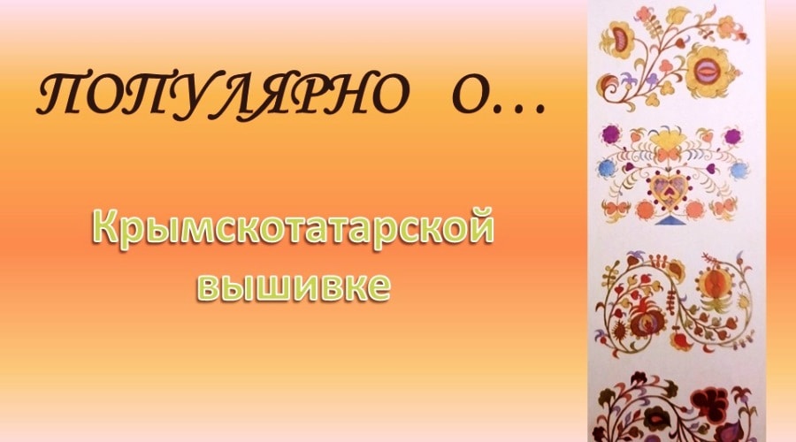 Библиодиалог-синтез «Популярно о…» Крымскотатарская вышивка