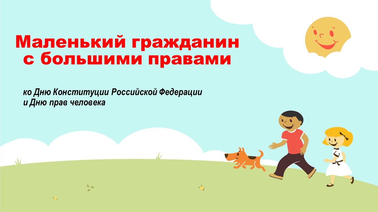 Инфосправка «Маленький гражданин с большими правами»