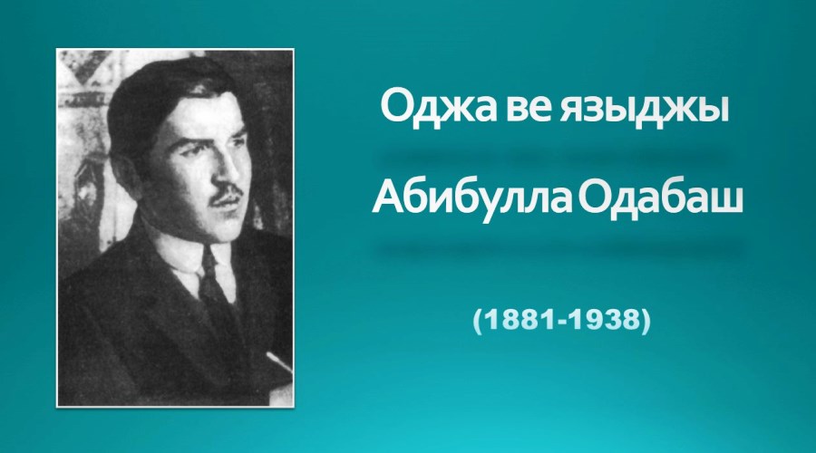Национальное достояние «Оджа ве шаирнинъ «Алтын ярыгъы»