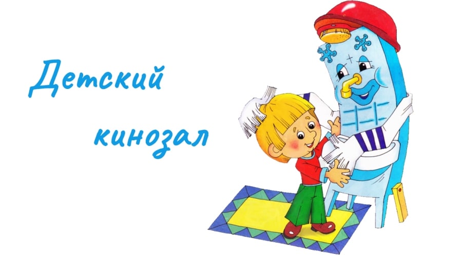 Детский кинозал «Читаем, смотрим, узнаем»