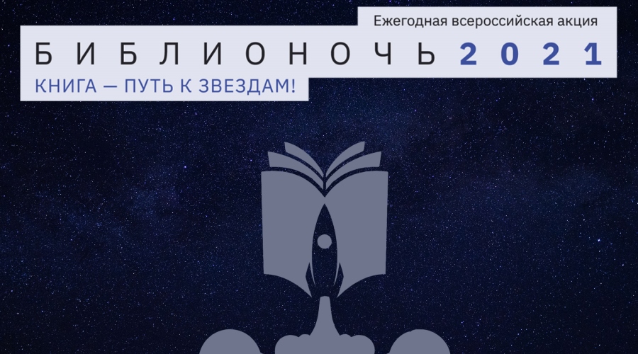 Событийная площадка «Книга – путь к звёздам»