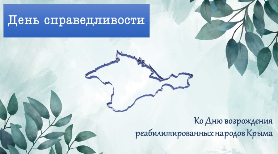 Виртуальная выставка «День справедливости»