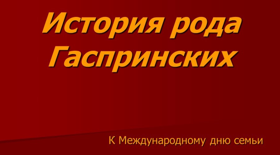 Семейный альбом «Цвет нашего времени»