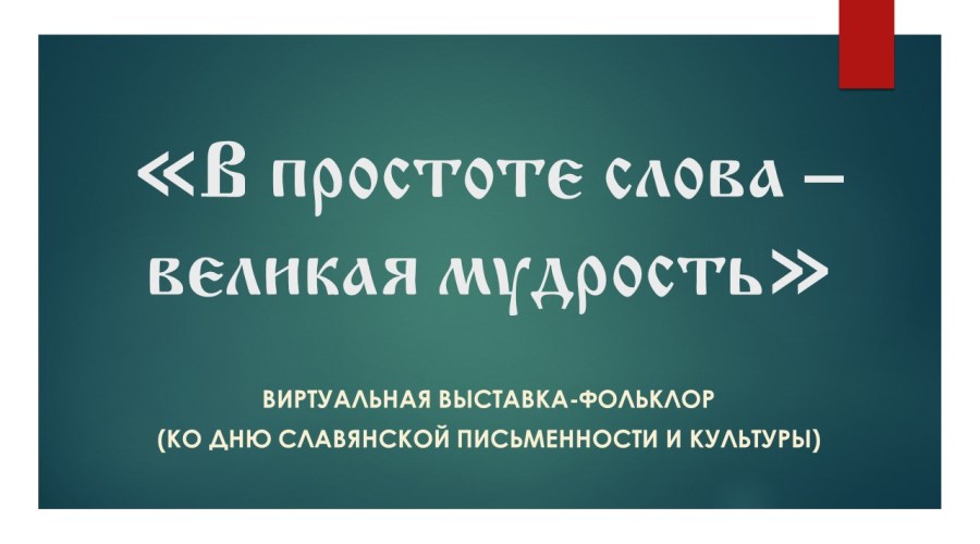 Виртуальная выставка-фольклор ко Дню славянской письменности