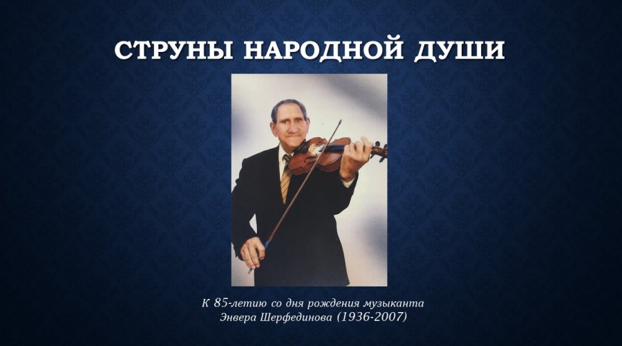 Музыкальные эскизы «Волшебная скрипка Энвера уста»
