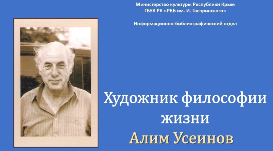Художник философии жизни Алим Усеинов
