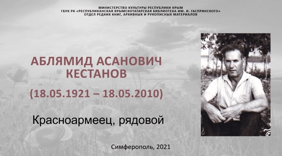 Аблямид Кестанов (Война в судьбе моего народа)