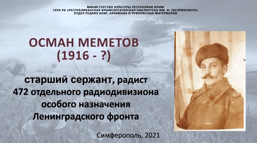 Осман Меметов (Война в судьбе моего народа)