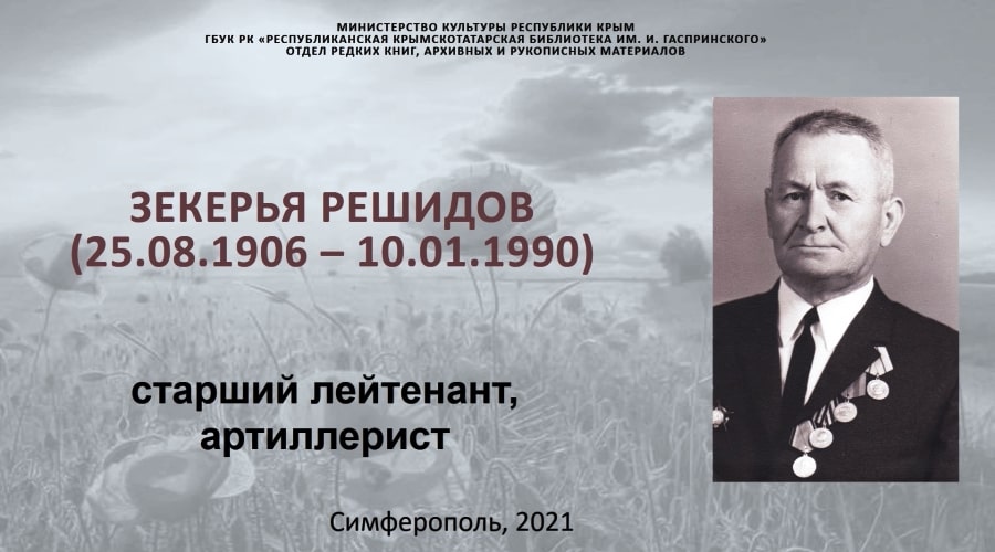 Зекерья Решидов (Война в судьбе моего народа)