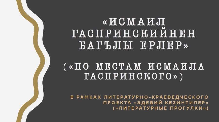 Мобильная экскурсия «По местам Исмаила Гаспринского»