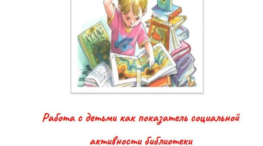 Работа с детьми как показатель социальной активности библиотеки. Методкопилка