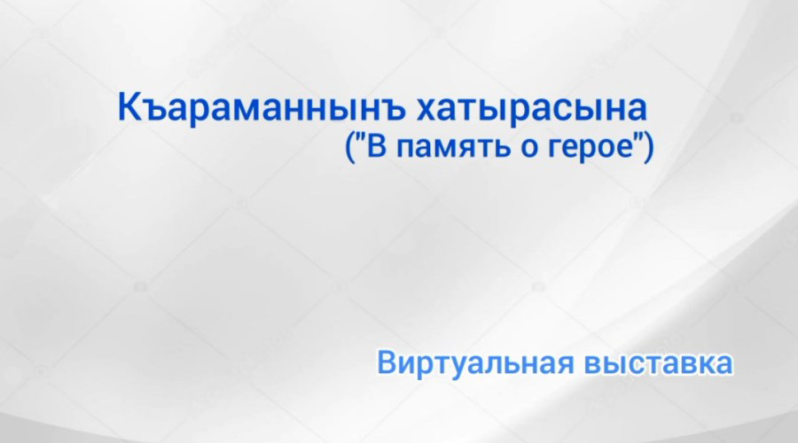 Воспоминания «Атешли кок тюбюнде»