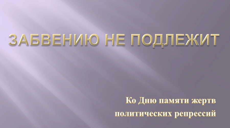 Уроки прошлого «Властители и судьбы»
