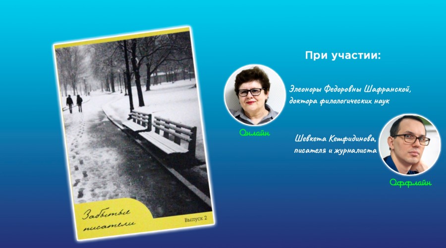 Презентация второго выпуска сборника «Забытые писатели»