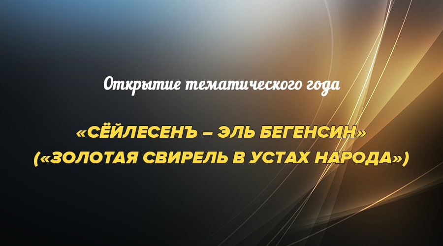 Анонс. Открытие тематического года