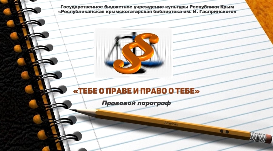 Правовой параграф «Тебе о праве и право о тебе»
