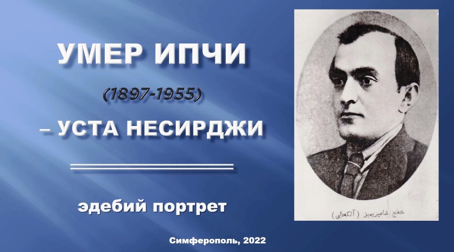 Умер Ипчи (1897-1955) – уста несирджи. Эдебий портрет