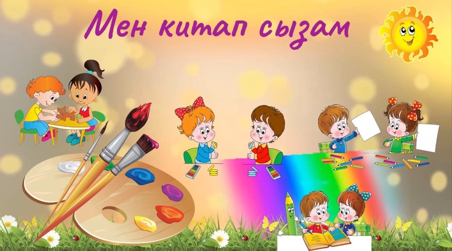 Вернисаж «Мен китап сызам» («Я рисую книгу»)