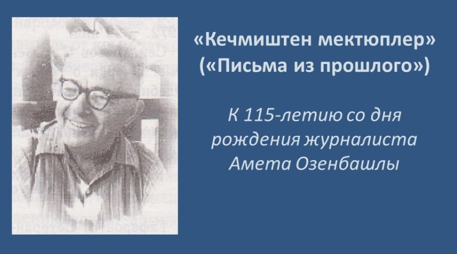 115 лет со дня рождения Амета Озенбашлы