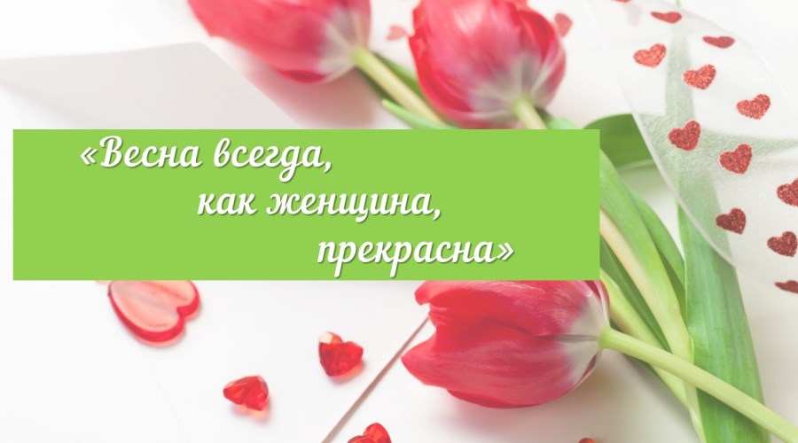Арт-час «Женщина – весна» (к Международному женскому дню)