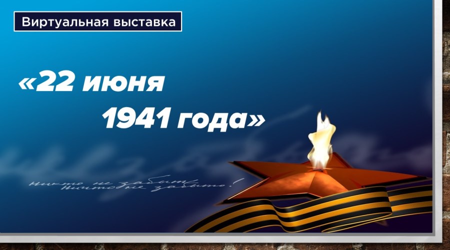 Исторический экскурс «О тех, кто уже не придет никогда, – помните!»