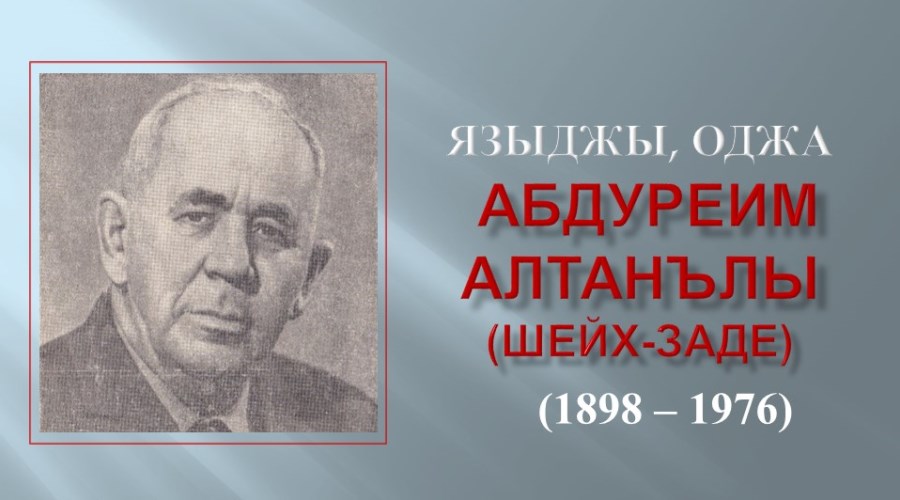 Эдебий корюшюв. Абдуреим Алтанълы «Енъиш йылларында»