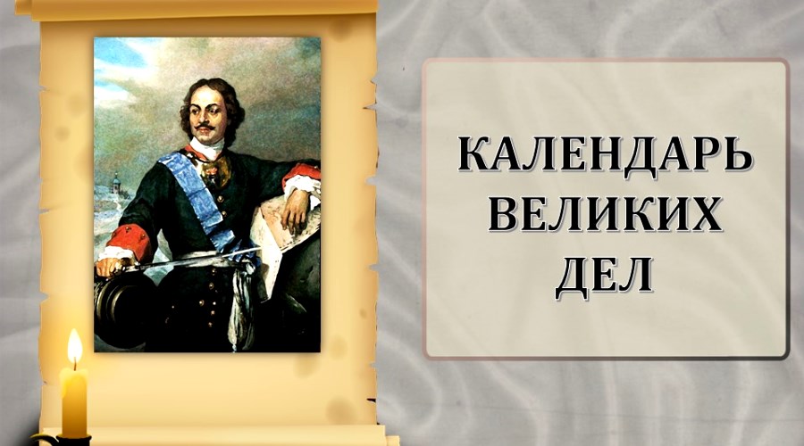 Инсталляция информации «Календарь великих дел»