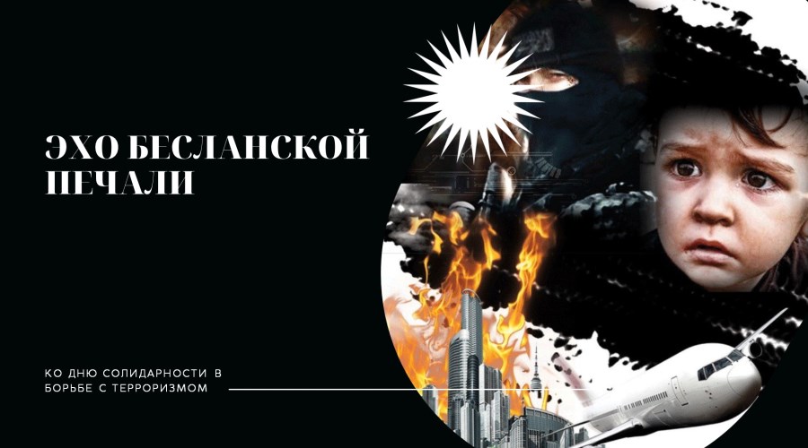 Электронная презентация  «Эхо Бесланской печали»