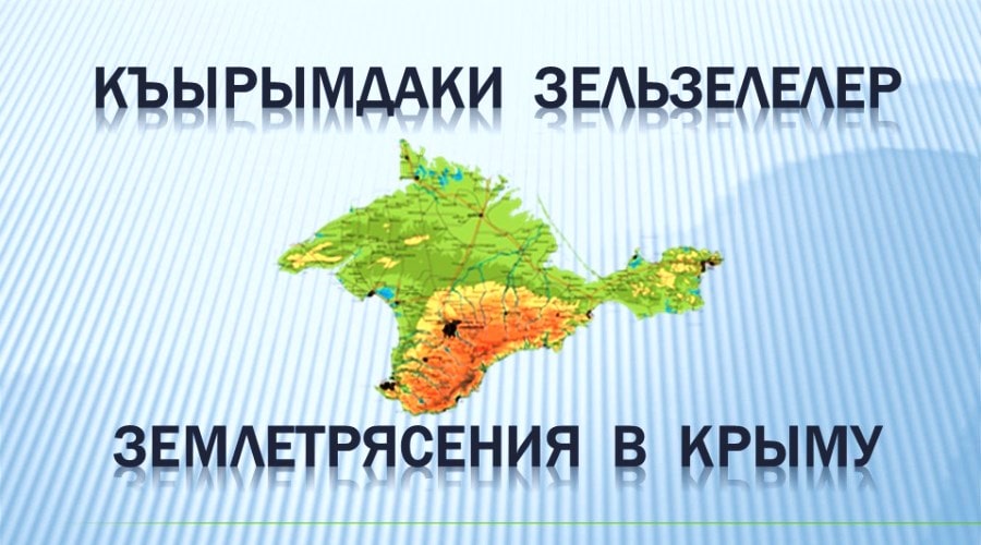 Къырымдаки зельзелелер (Землетрясения в Крыму)