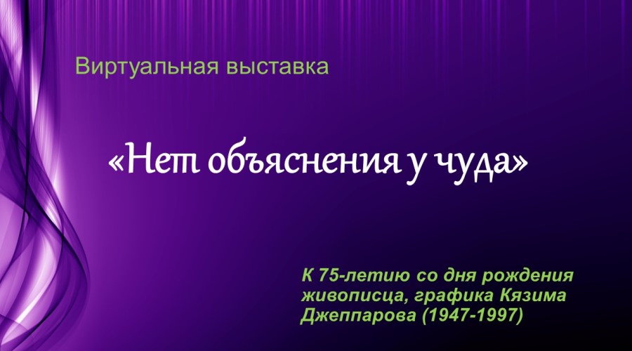 Презентация виртуальной выставки «Нет объяснения у чуда»
