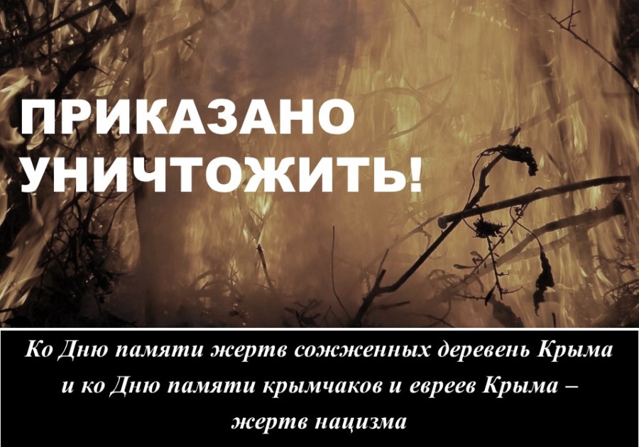 Исторический календарь «Зарево горящих деревень»