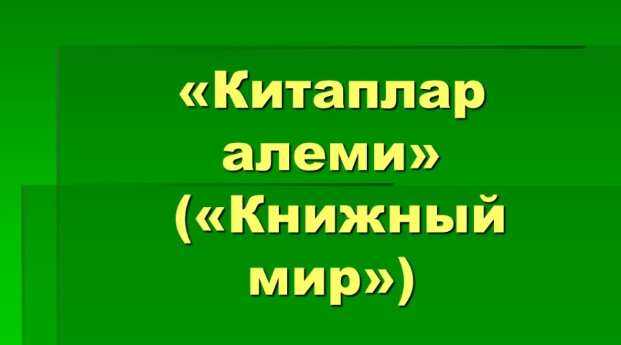 Презентация новой литературы «Китаплар алеми»