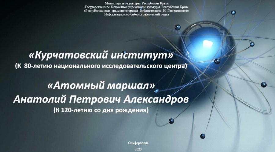 Обзор-презентация к 80-летию Курчатовского института