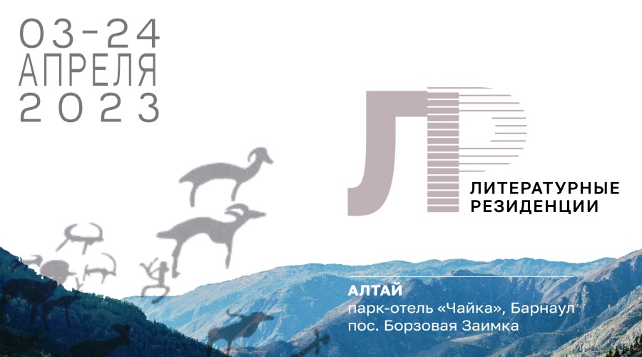 Литературная резиденция АСПИР приглашает писателей