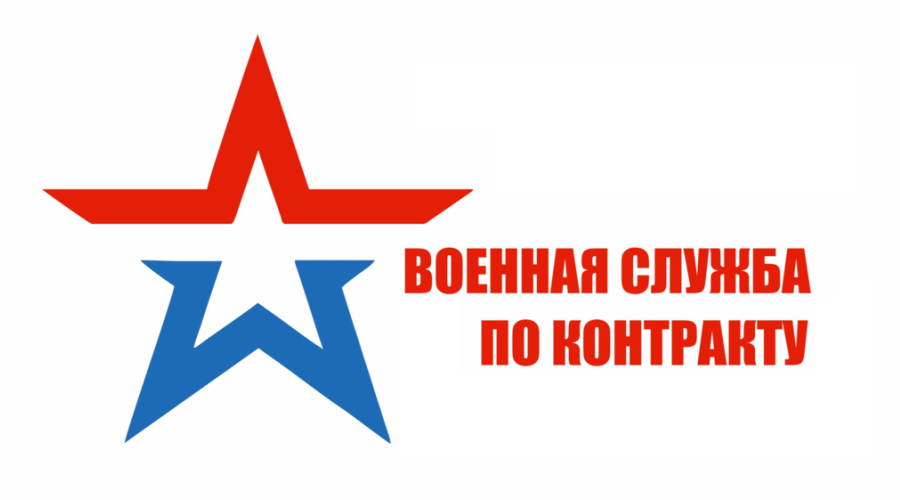 Военная служба по контракту