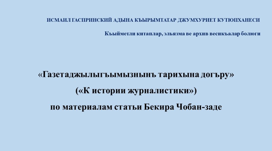 Пресс-час «К истории журналистики»