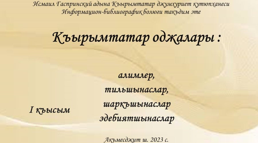 Виртуальный обзор «Къырымтатар оджалары»