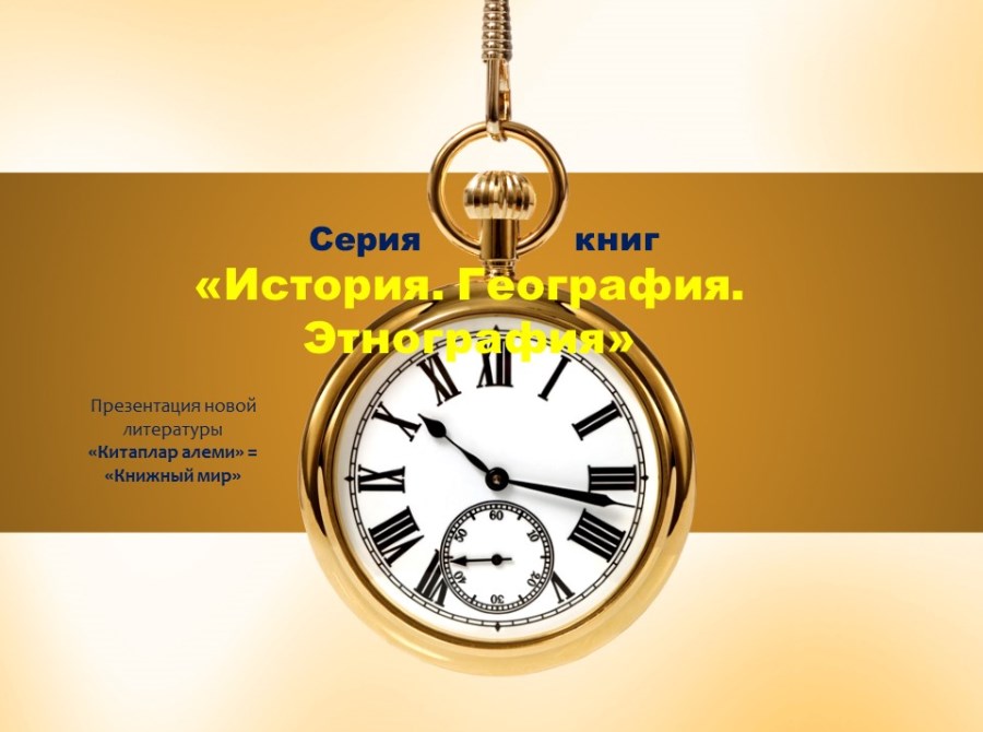 Презентация новой литературы «Китаплар алеми»