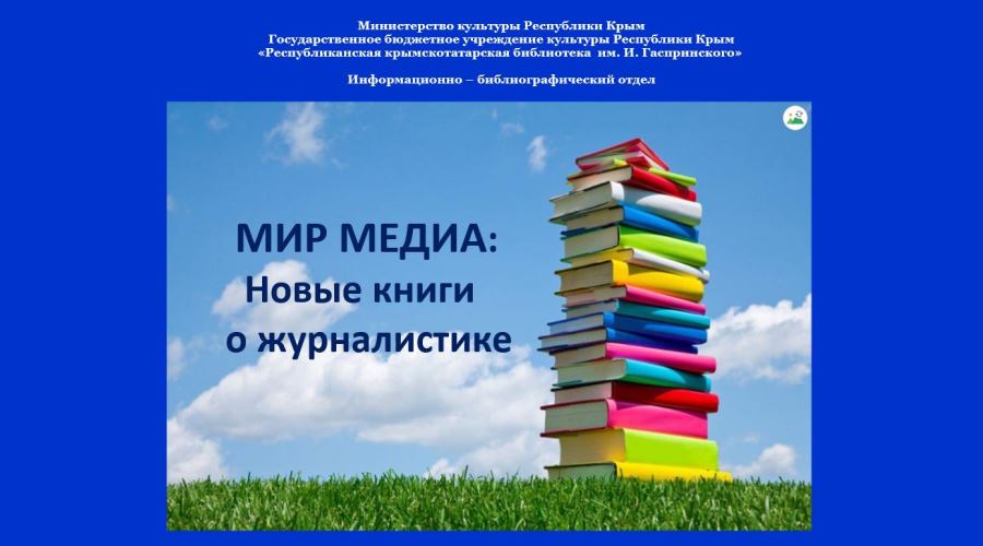 МИР МЕДИА: Новые книги о журналистике