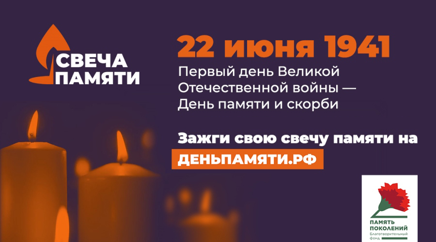 Зажгите свою виртуальную «Свечу памяти» до 22 июня!