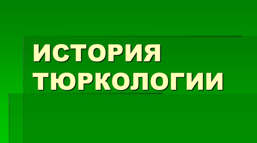 Научные этюды «История тюркологии»