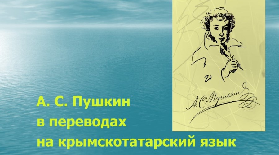 А. С. Пушкин в переводах на крымскотатарский язык